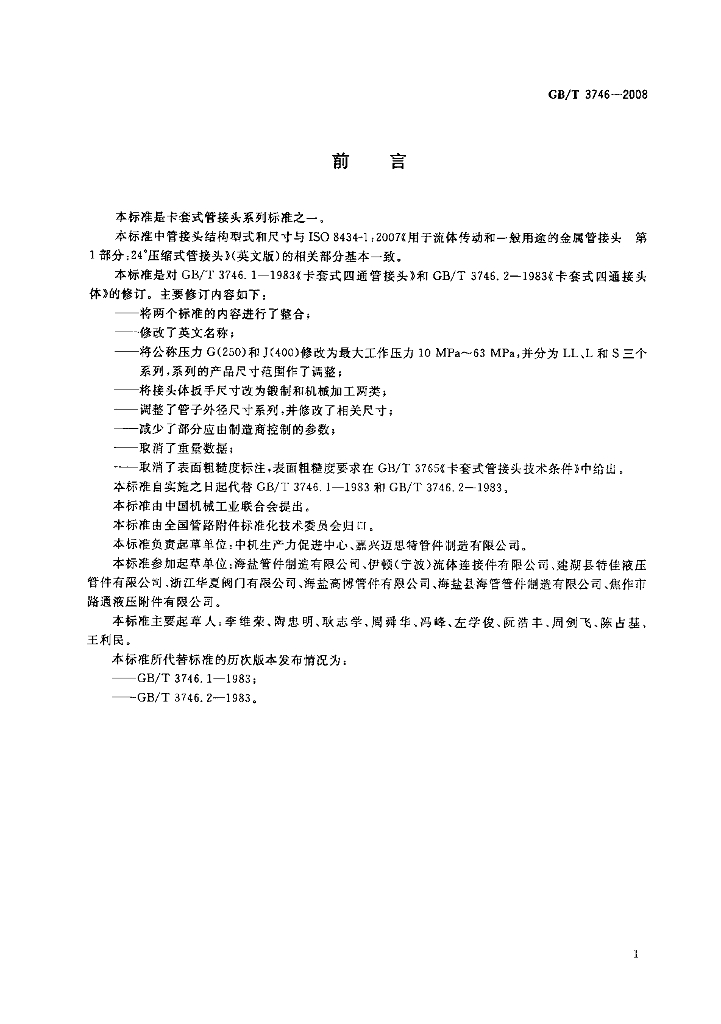 GB/T 3746-2008 标准预览