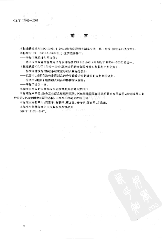 GB/T 17105-2008 标准预览
