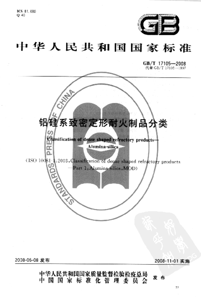 GB/T 17105-2008 标准预览