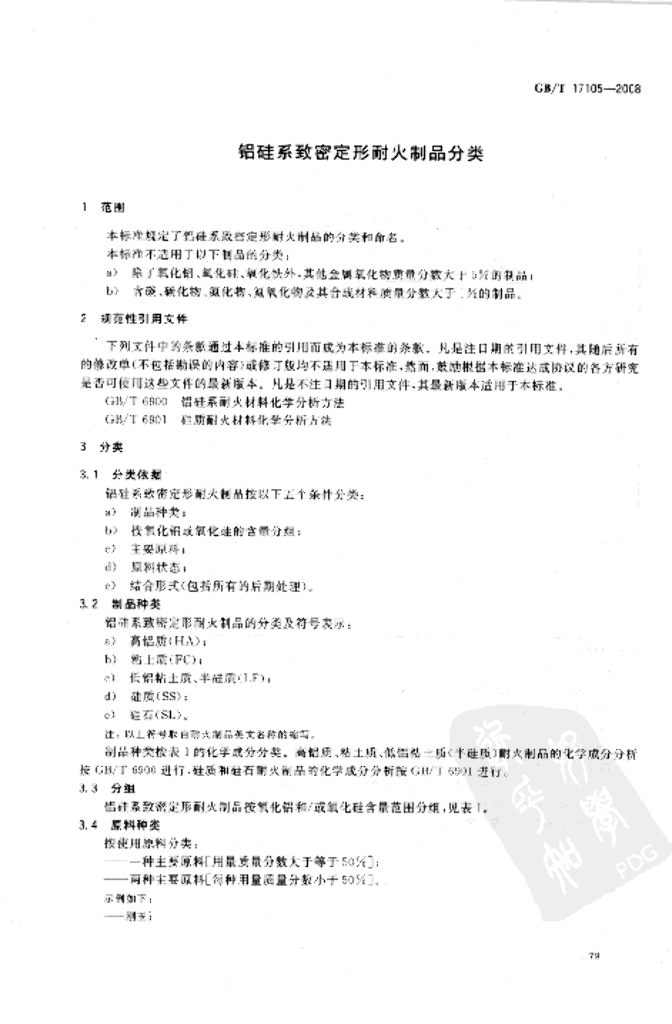 GB/T 17105-2008 标准预览