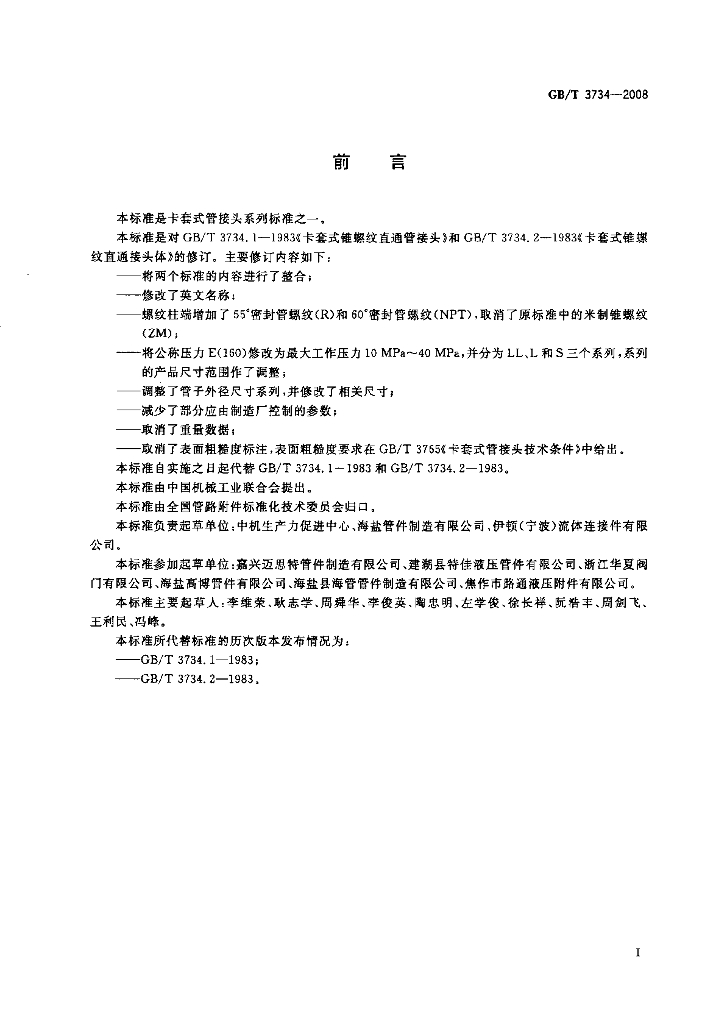GB/T 3734-2008 标准预览