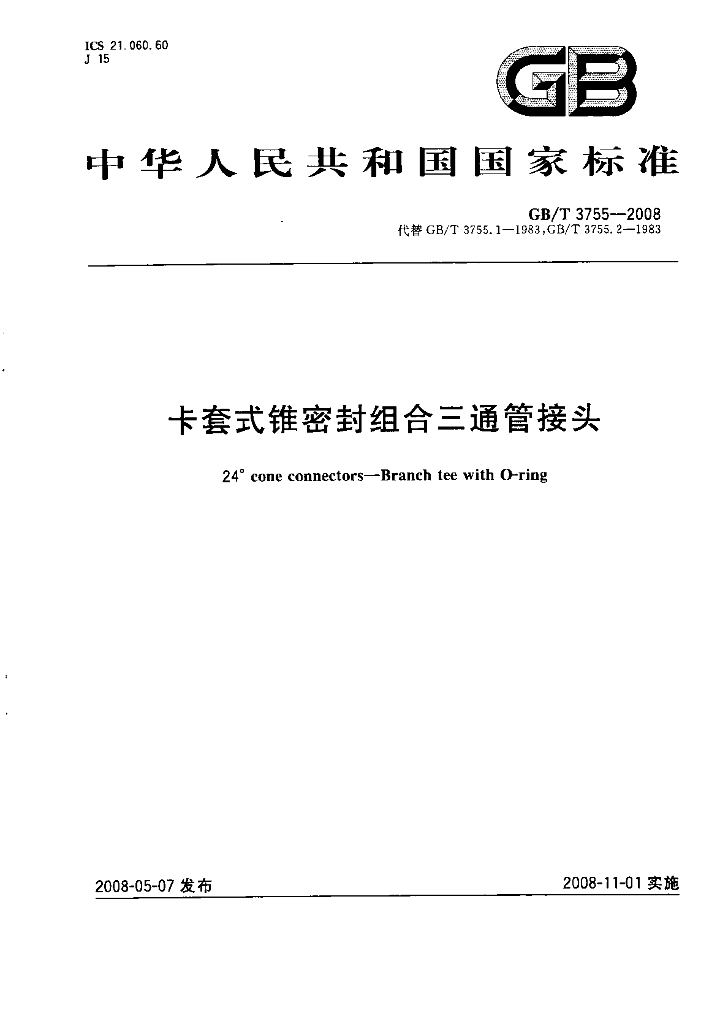 GB/T 3755-2008 标准预览