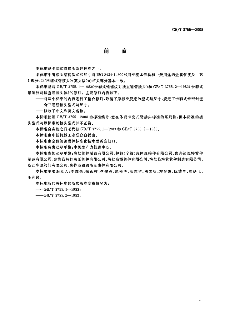 GB/T 3755-2008 标准预览