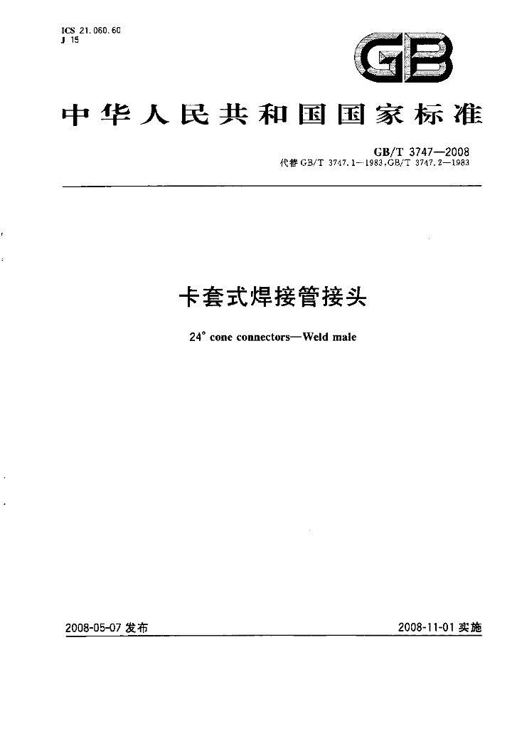 GB/T 3747-2008 标准预览