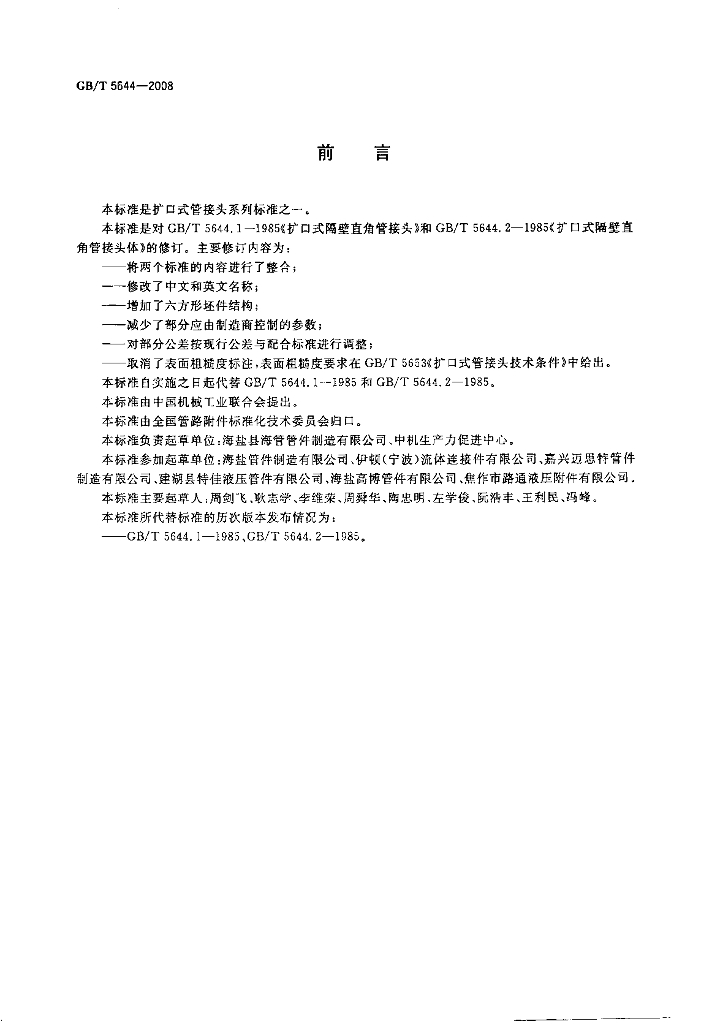 GB/T 5644-2008 标准预览