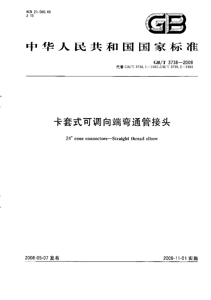 GB/T 3738-2008 标准预览