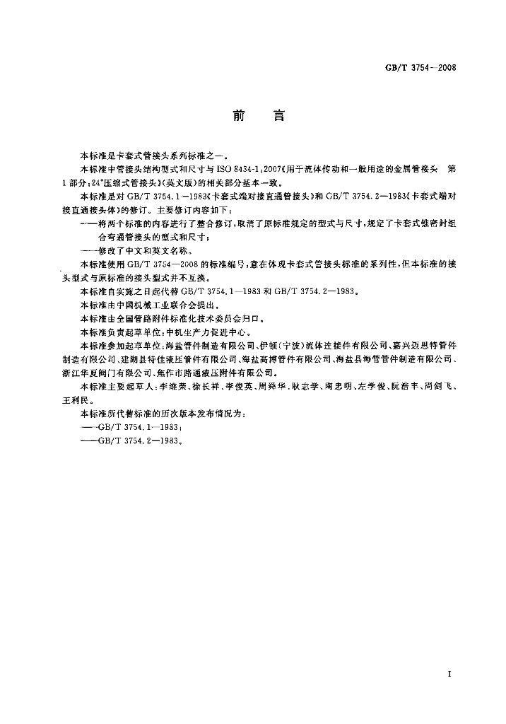 GB/T 3754-2008 标准预览