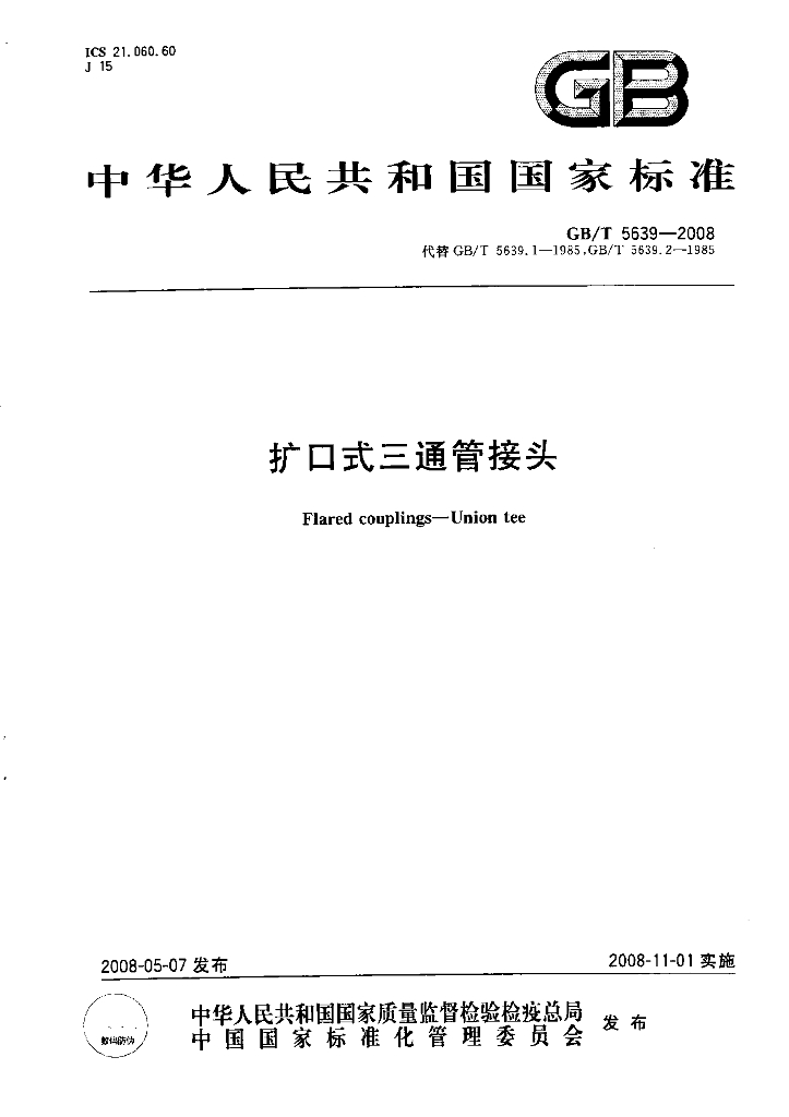 GB/T 5639-2008 标准预览