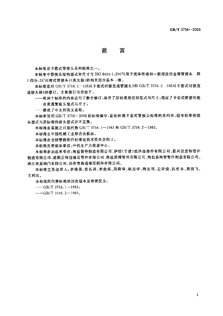 GB/T 3756-2008 标准预览