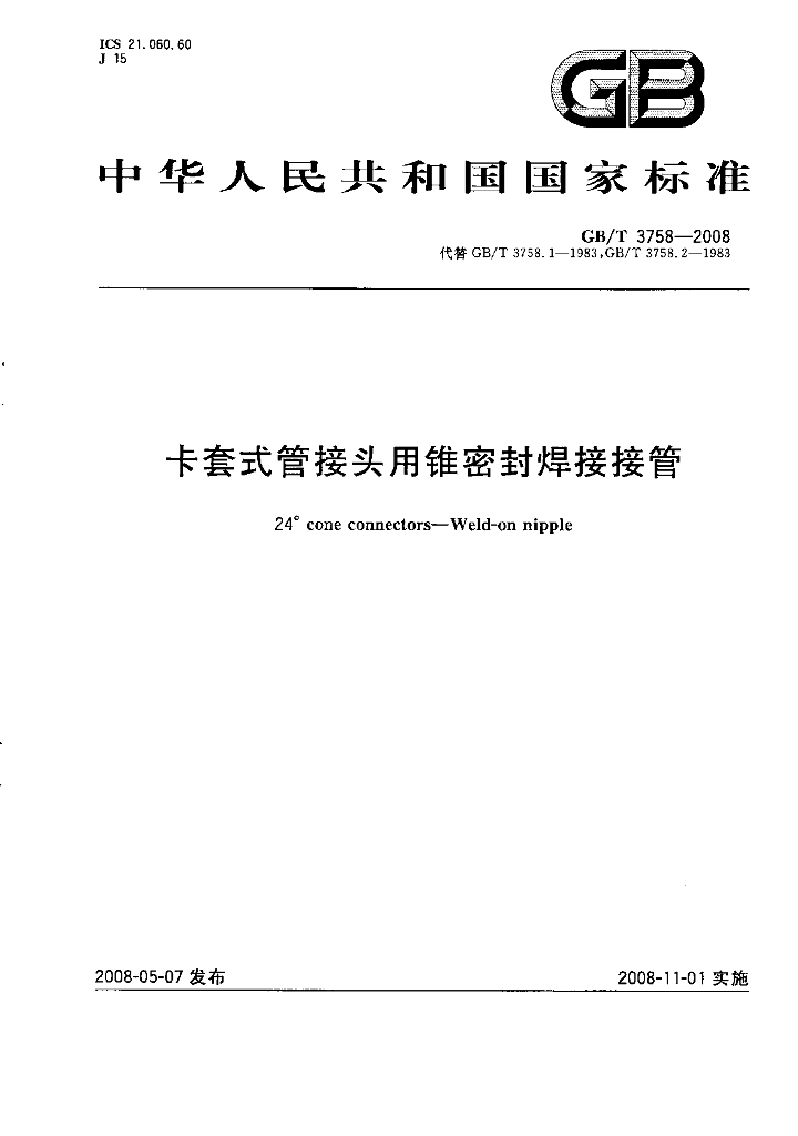 GB/T 3758-2008 标准预览
