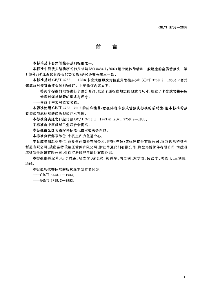 GB/T 3758-2008 标准预览