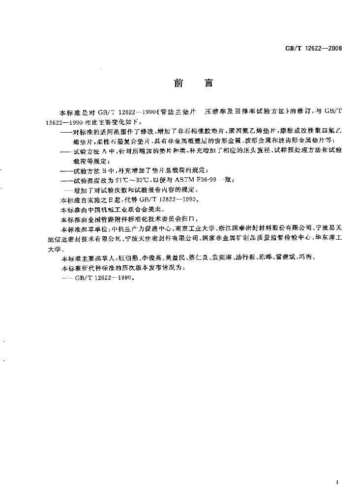 GB/T 12622-2008 标准预览