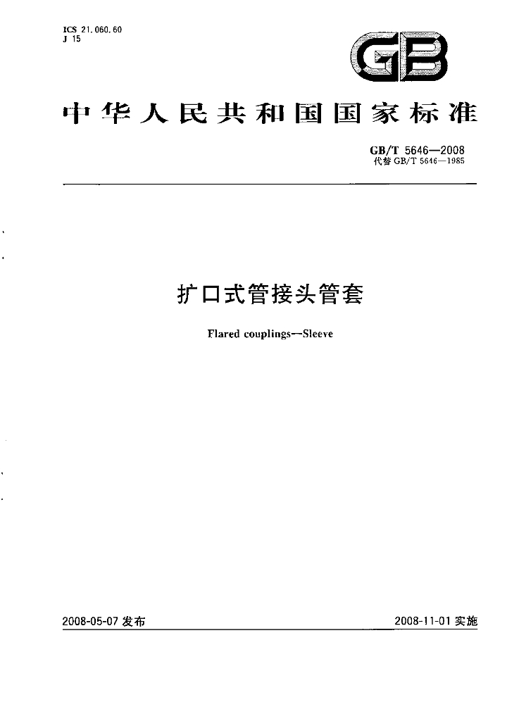 GB/T 5646-2008 标准预览