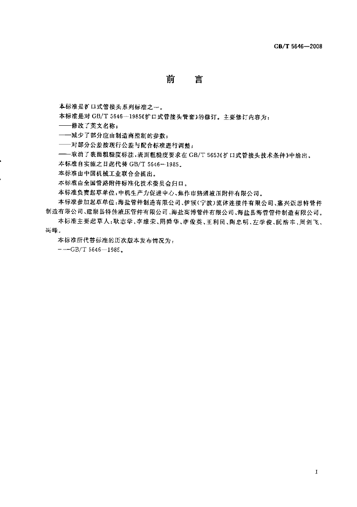 GB/T 5646-2008 标准预览