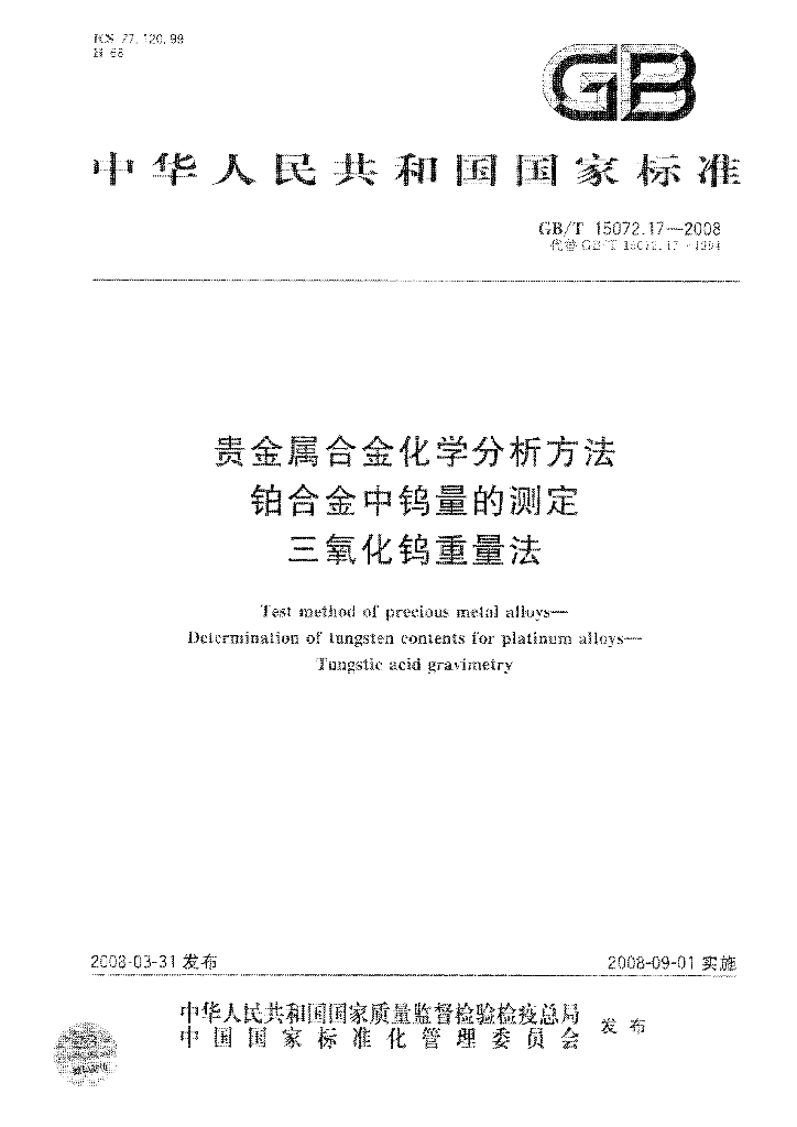 GB/T 15072.17-2008 标准预览