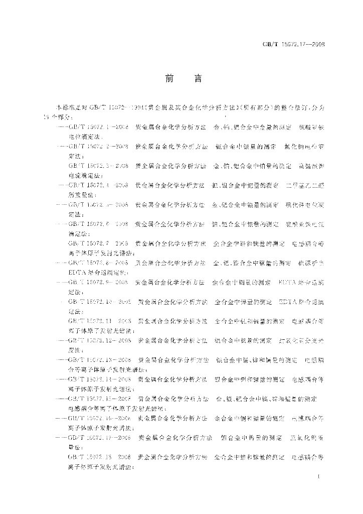 GB/T 15072.17-2008 标准预览