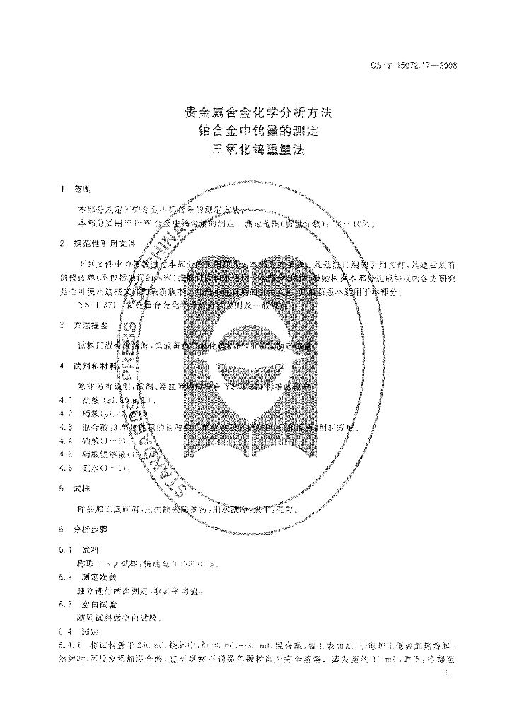 GB/T 15072.17-2008 标准预览