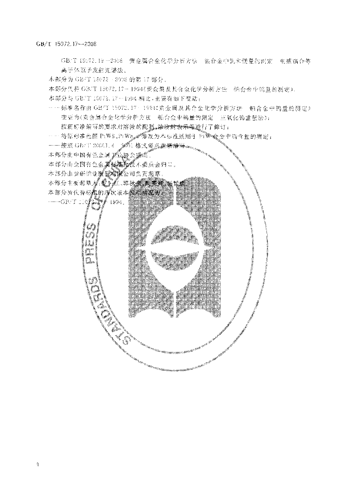 GB/T 15072.17-2008 标准预览