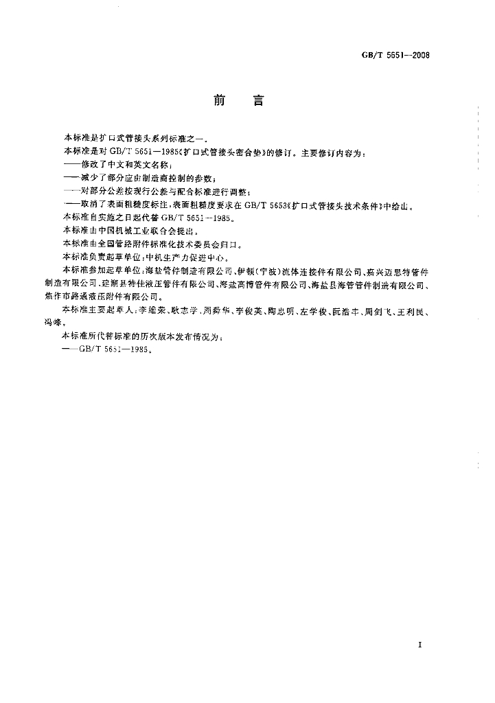 GB/T 5651-2008 标准预览