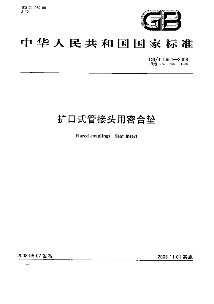 GB/T 5651-2008 标准预览
