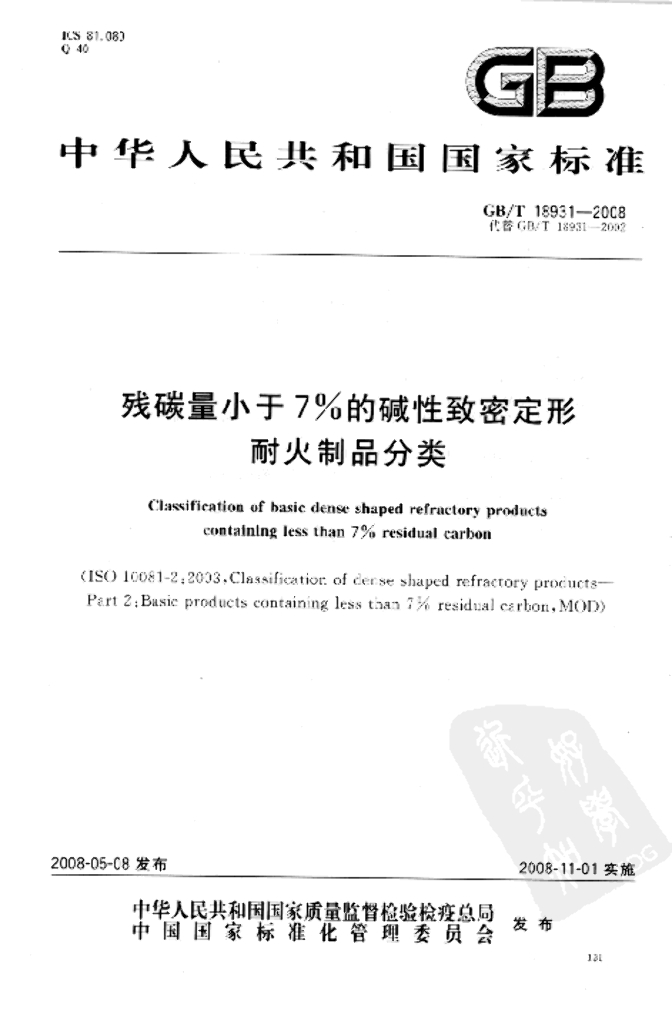 GB/T 18931-2008 标准预览