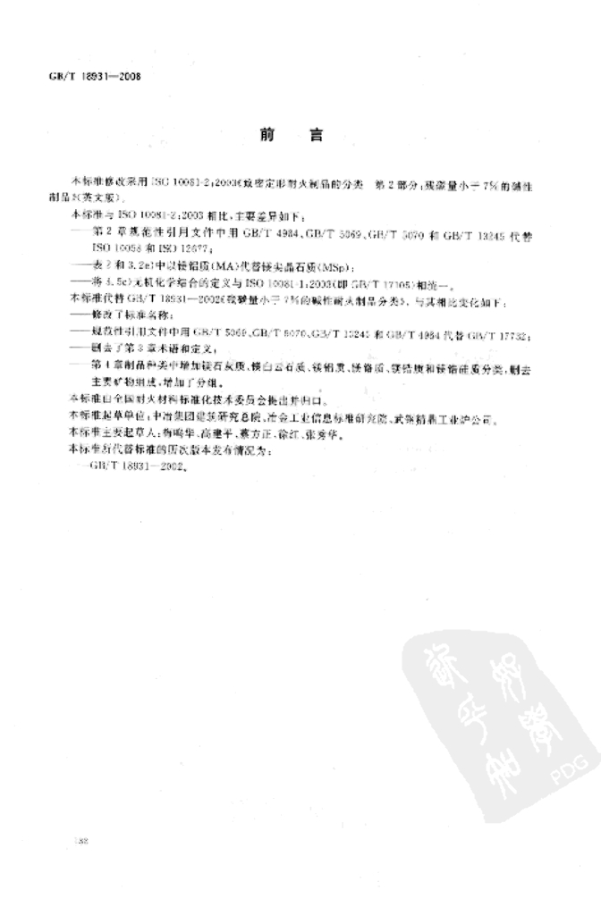 GB/T 18931-2008 标准预览