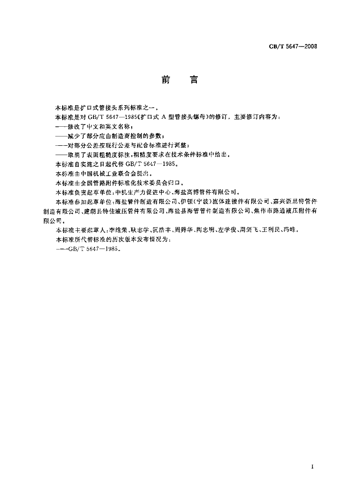 GB/T 5647-2008 标准预览