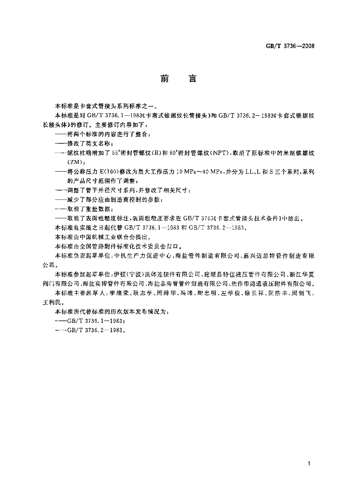 GB/T 3736-2008 标准预览