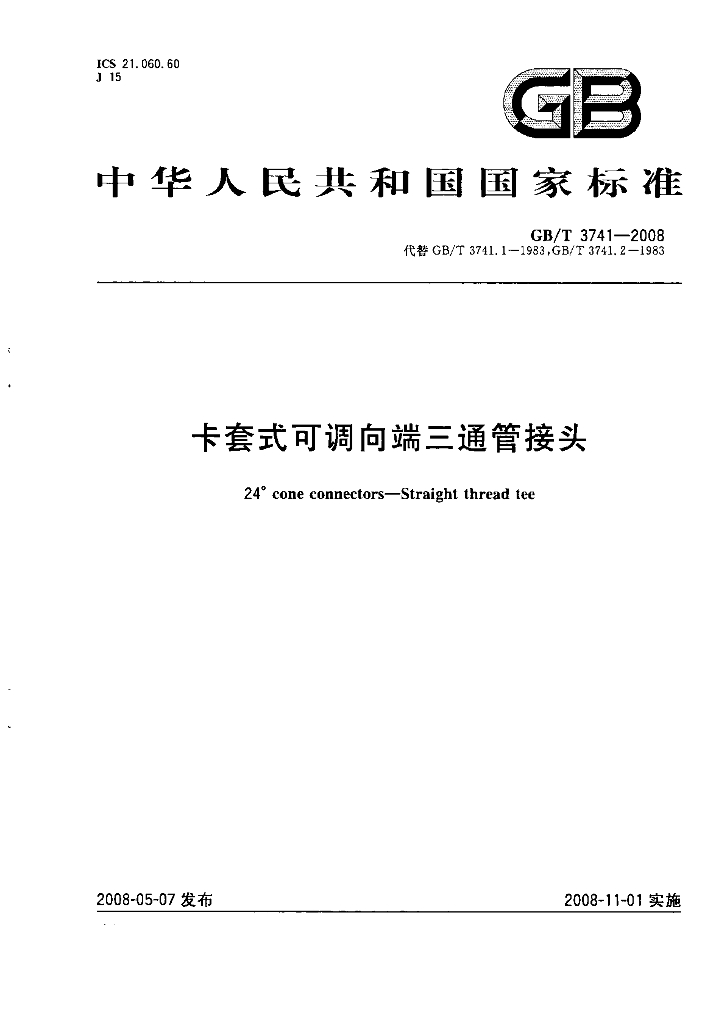 GB/T 3741-2008 标准预览