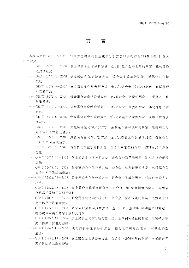 GB/T 15072.4-2008 标准预览