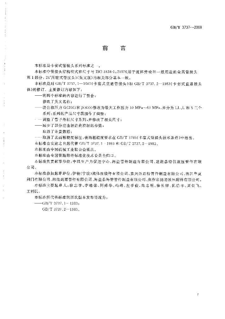 GB/T 3737-2008 标准预览