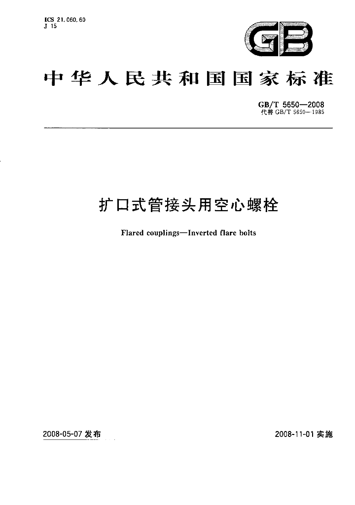 GB/T 5650-2008 标准预览