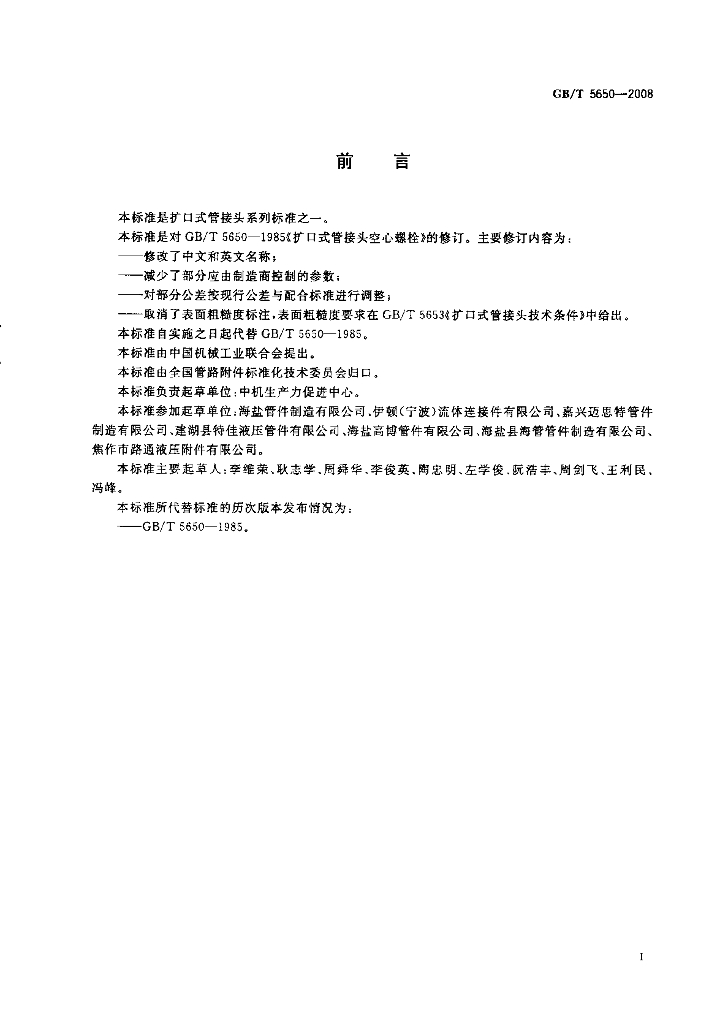 GB/T 5650-2008 标准预览