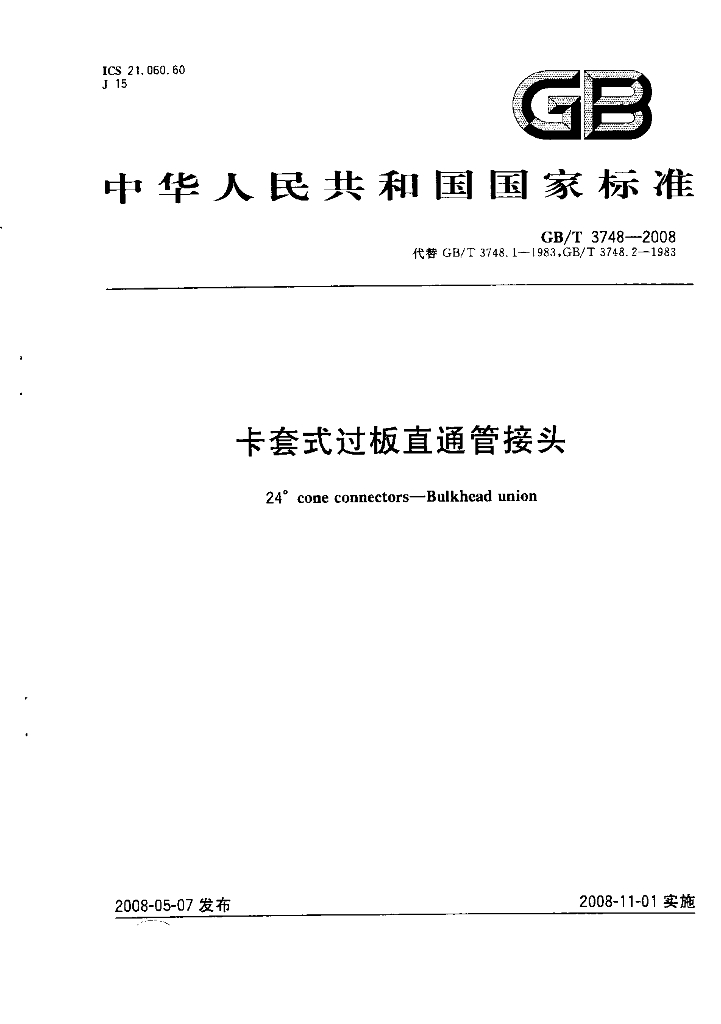 GB/T 3748-2008 标准预览