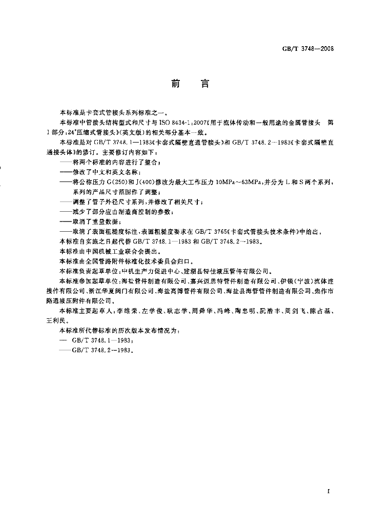 GB/T 3748-2008 标准预览