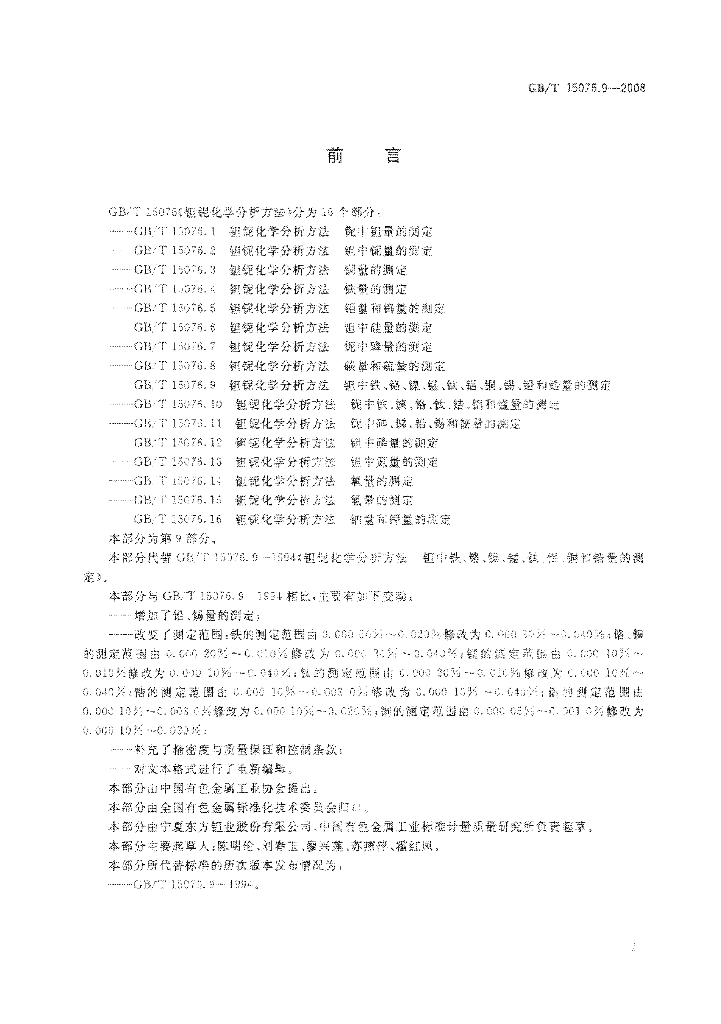 GB/T 15076.9-2008 标准预览