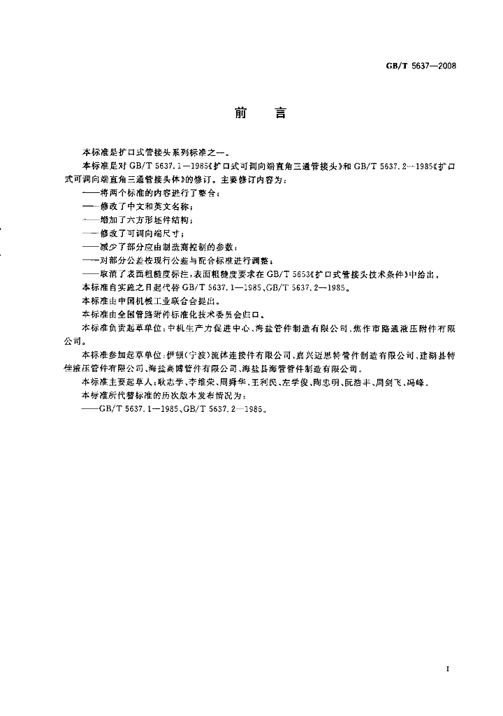 GB/T 5637-2008 标准预览