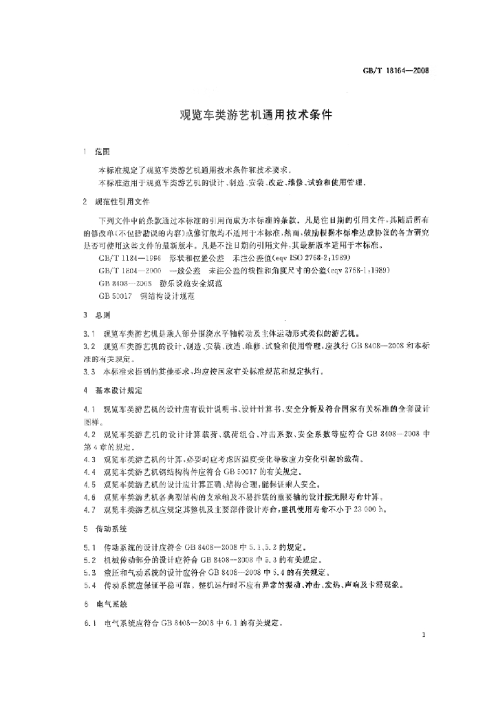 GB/T 18164-2008 标准预览