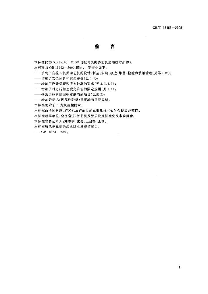 GB/T 18163-2008 标准预览