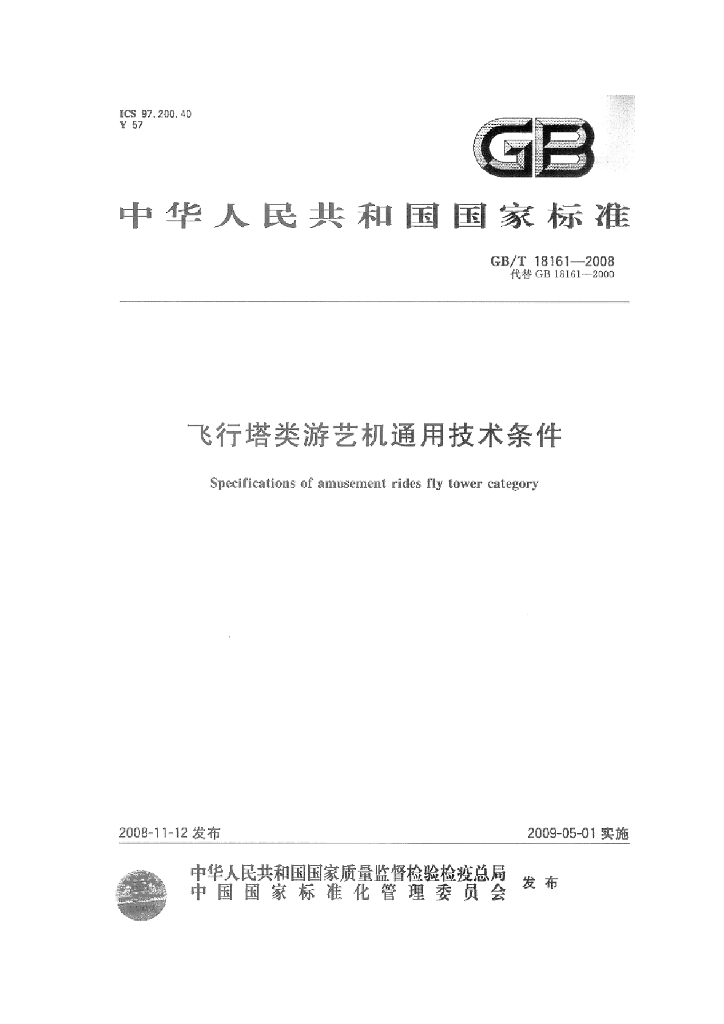 GB/T 18161-2008 标准预览