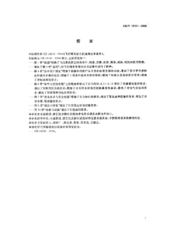 GB/T 18161-2008 标准预览