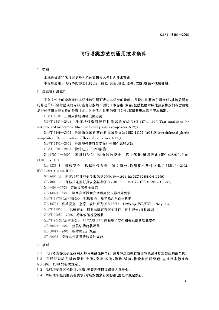 GB/T 18161-2008 标准预览