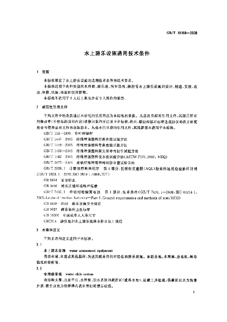 GB/T 18168-2008 标准预览