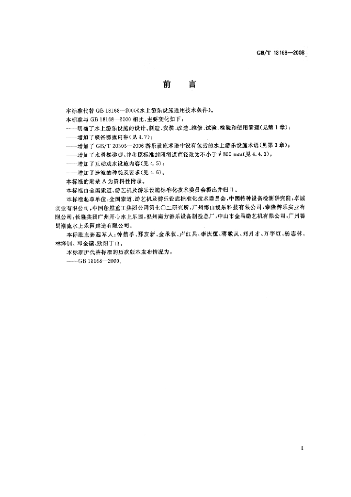 GB/T 18168-2008 标准预览