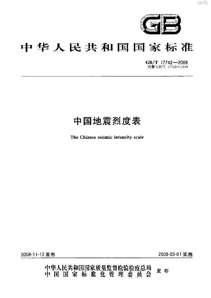 GB/T 17742-2008 标准预览