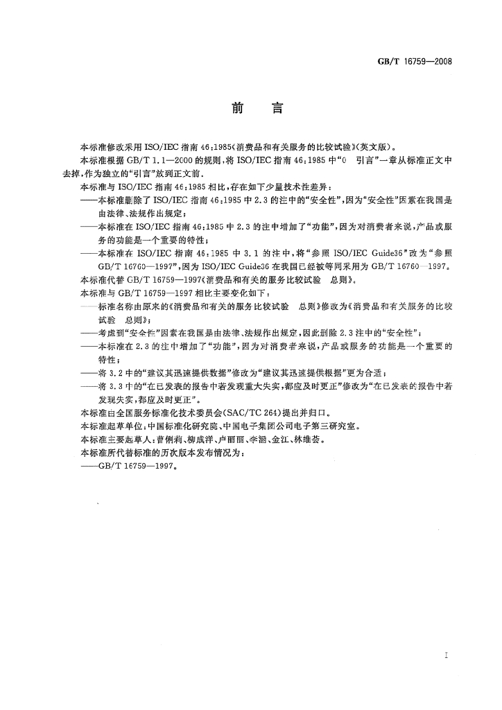 GB/T 16759-2008 标准预览