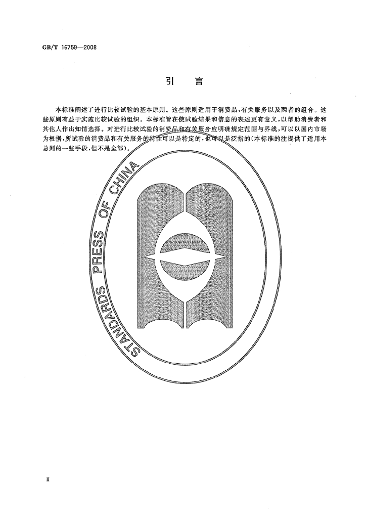 GB/T 16759-2008 标准预览