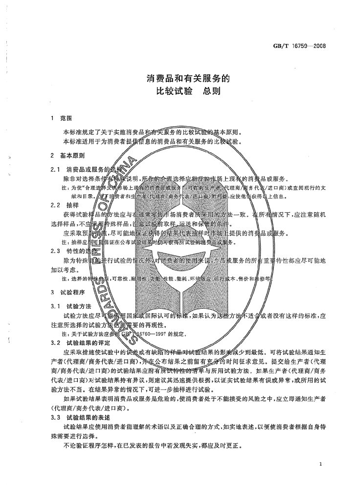 GB/T 16759-2008 标准预览