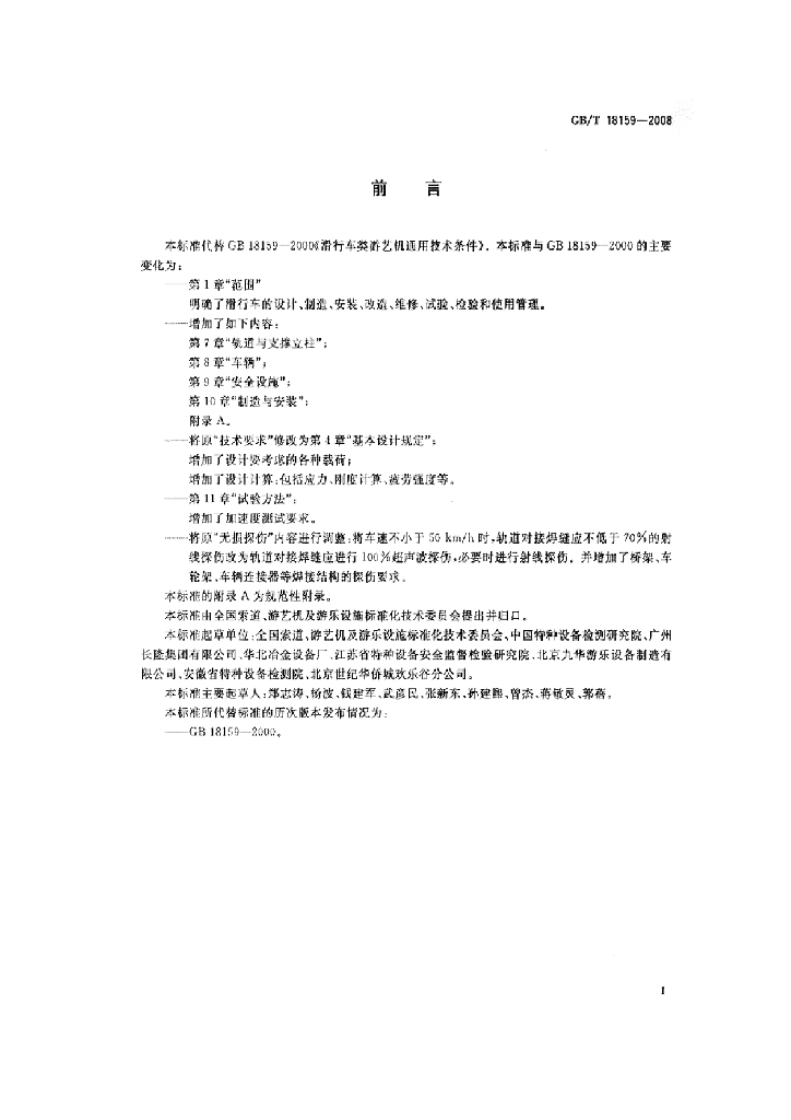 GB/T 18159-2008 标准预览