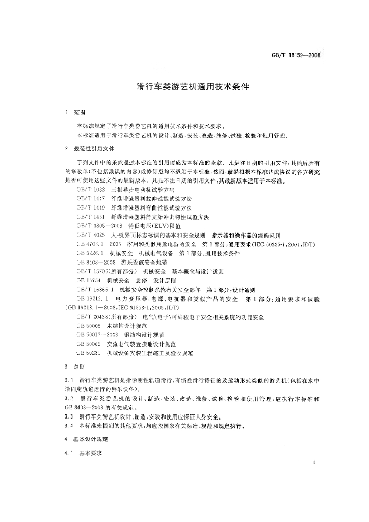 GB/T 18159-2008 标准预览
